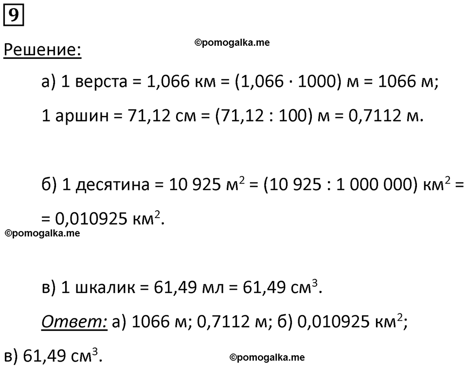 страница 5 номер 9 физика 7 класс Марон сборник задач и упражнений 2025 год