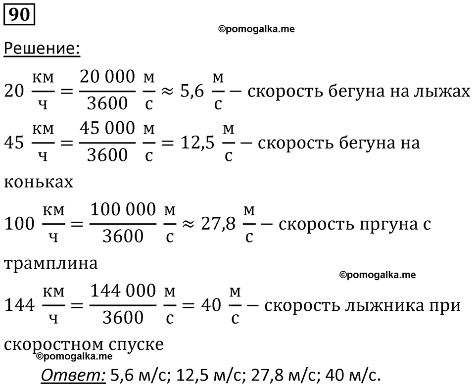 страница 16 номер 90 физика 7 класс Марон сборник задач и упражнений 2025 год