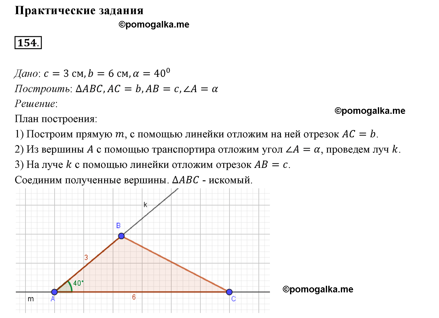 страница 55 номер 154 геометрия 7 класс Мерзляк 2015 год