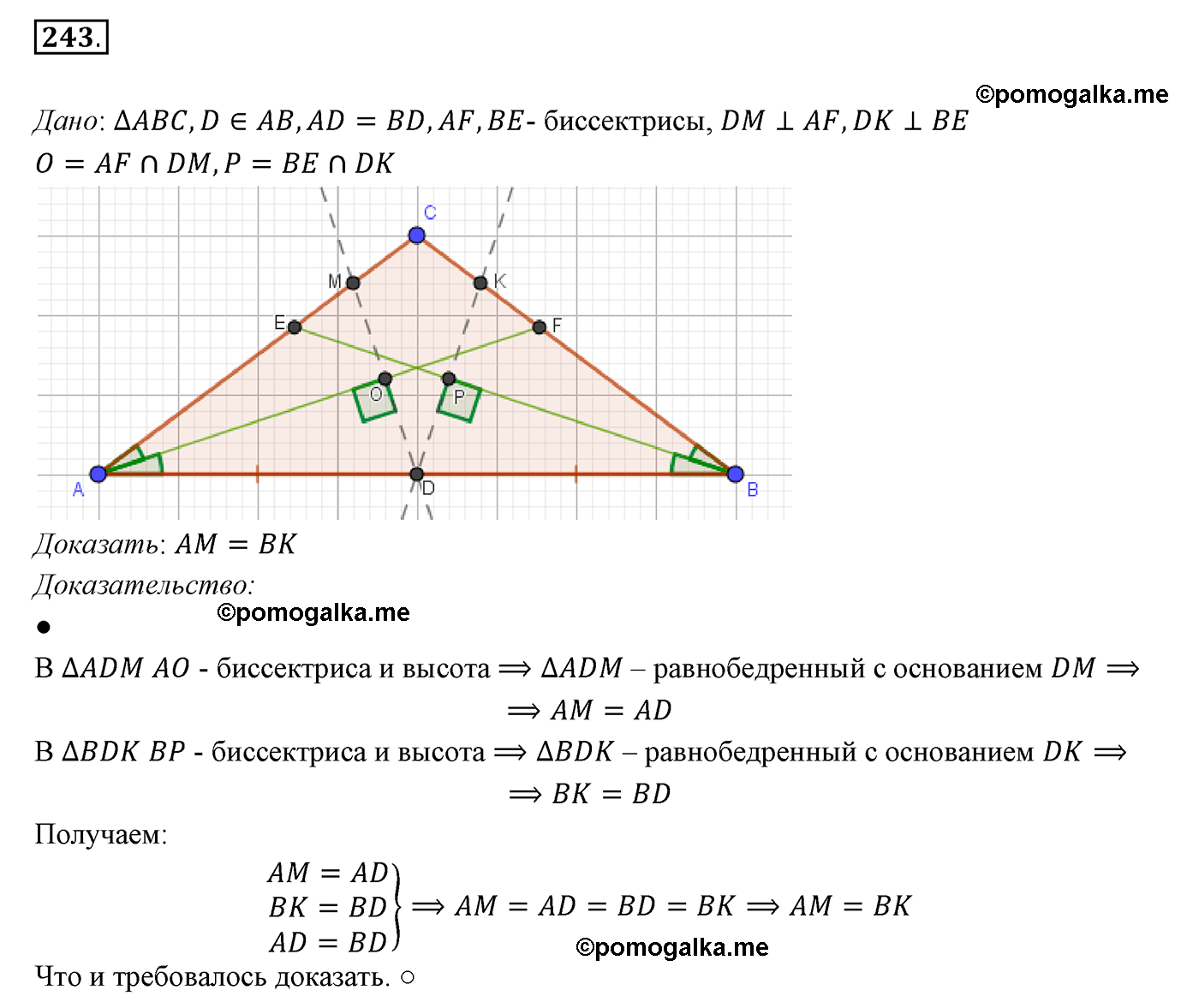 страница 71 номер 243 геометрия 7 класс Мерзляк 2015 год
