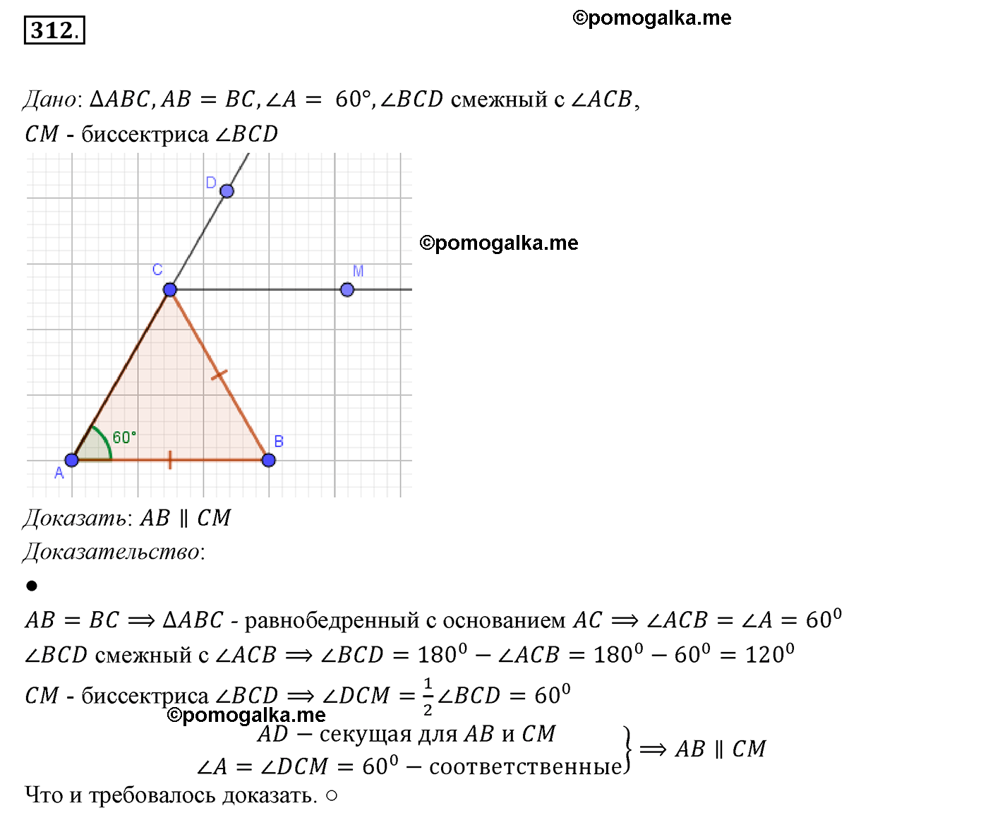 страница 93 номер 312 геометрия 7 класс Мерзляк 2015 год