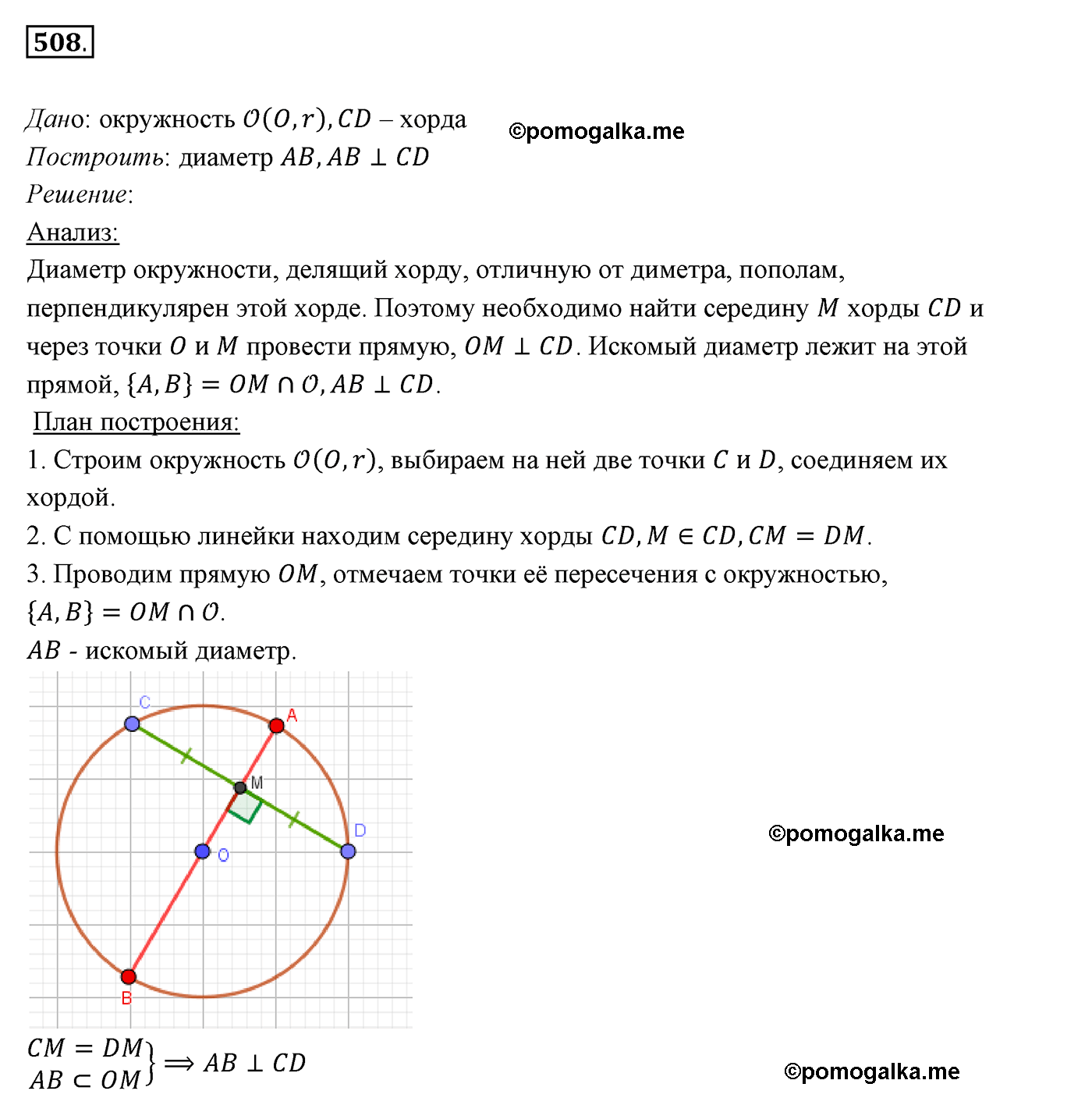 страница 134 номер 508 геометрия 7 класс Мерзляк 2015 год