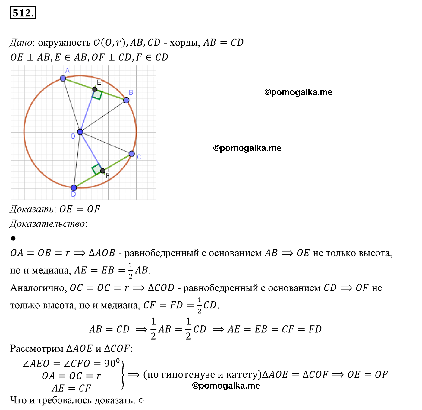 страница 134 номер 512 геометрия 7 класс Мерзляк 2015 год