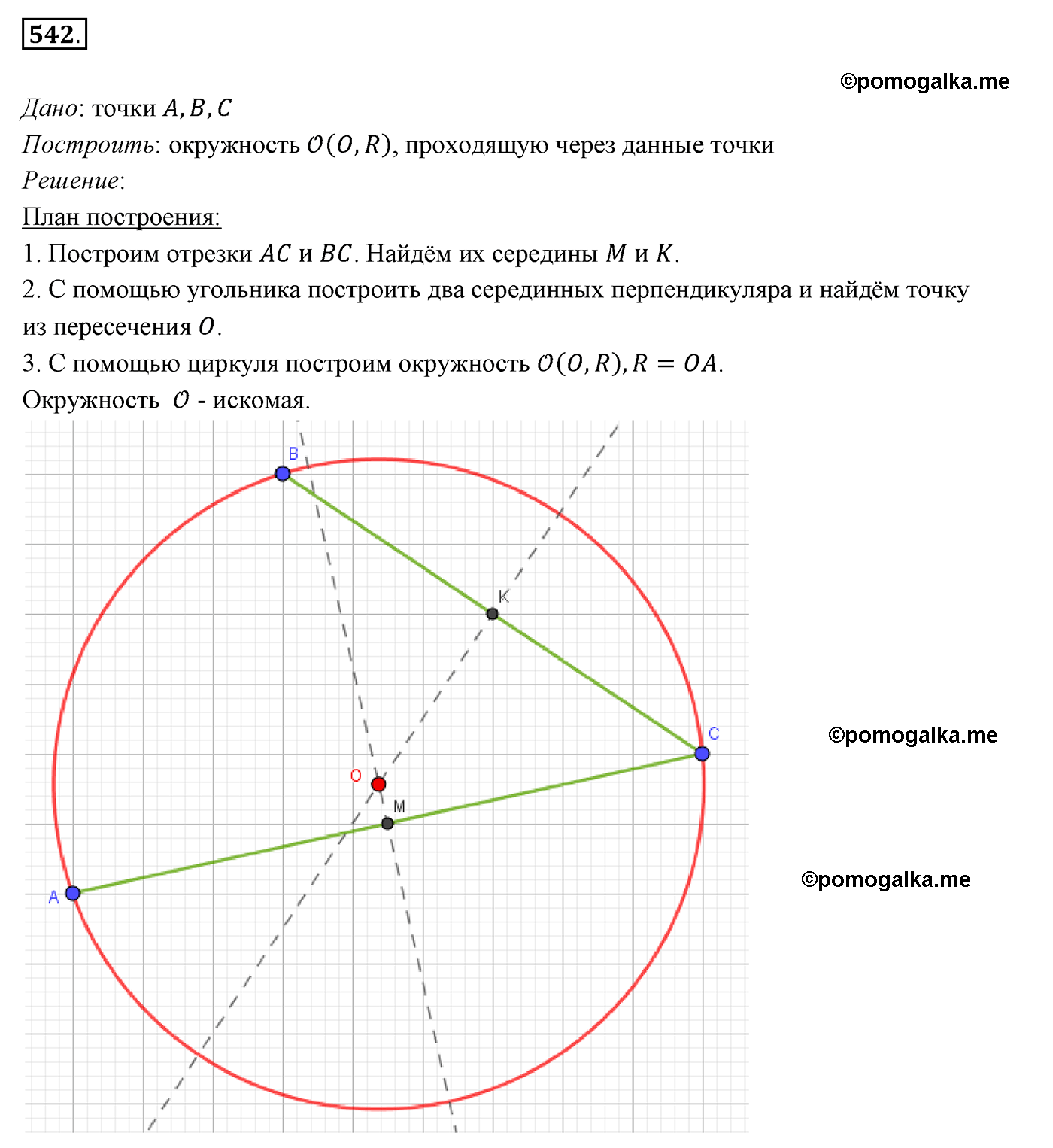 страница 140 номер 542 геометрия 7 класс Мерзляк 2015 год