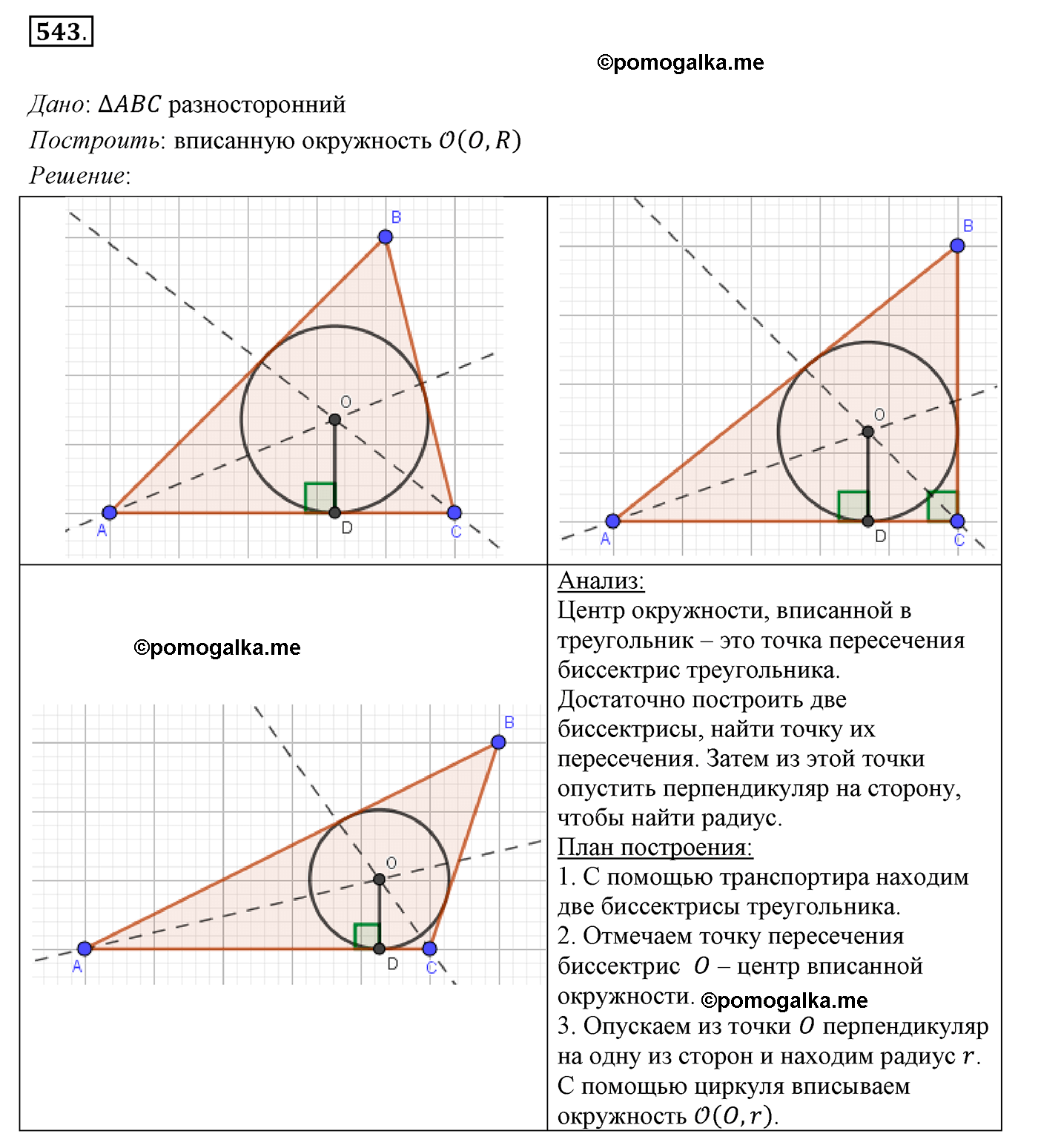 страница 140 номер 543 геометрия 7 класс Мерзляк 2015 год