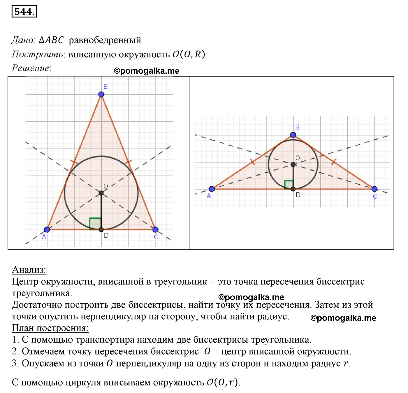 страница 141 номер 544 геометрия 7 класс Мерзляк 2015 год