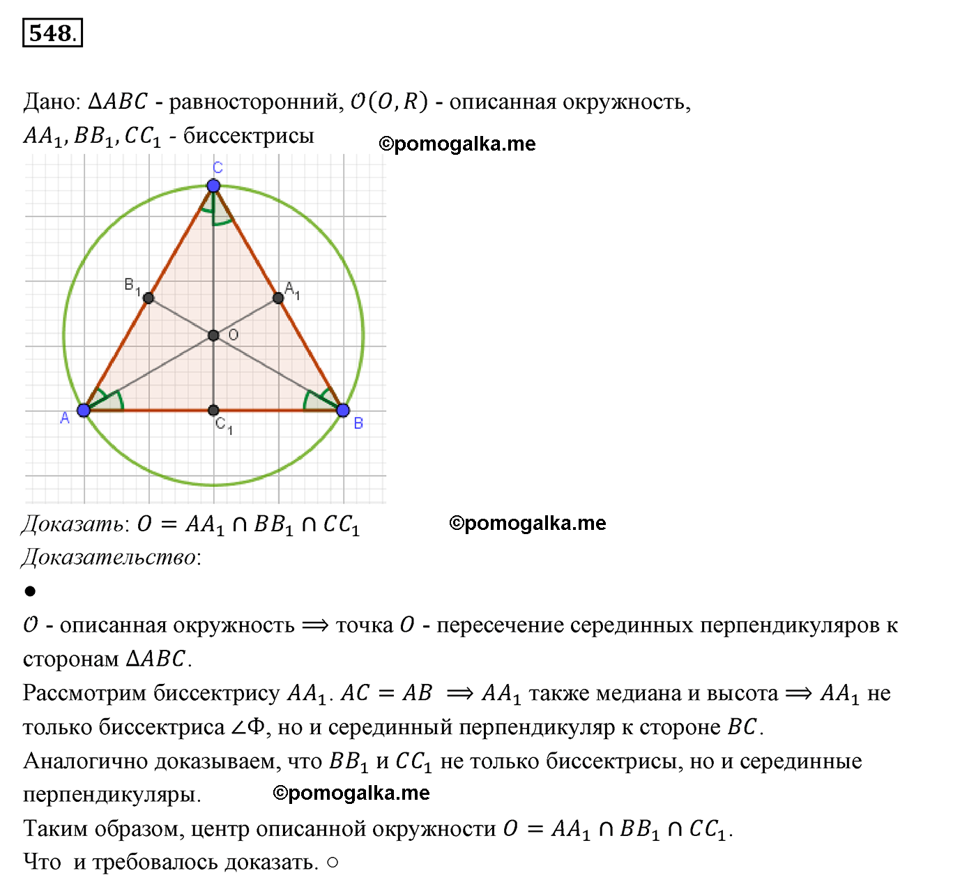 страница 141 номер 548 геометрия 7 класс Мерзляк 2015 год