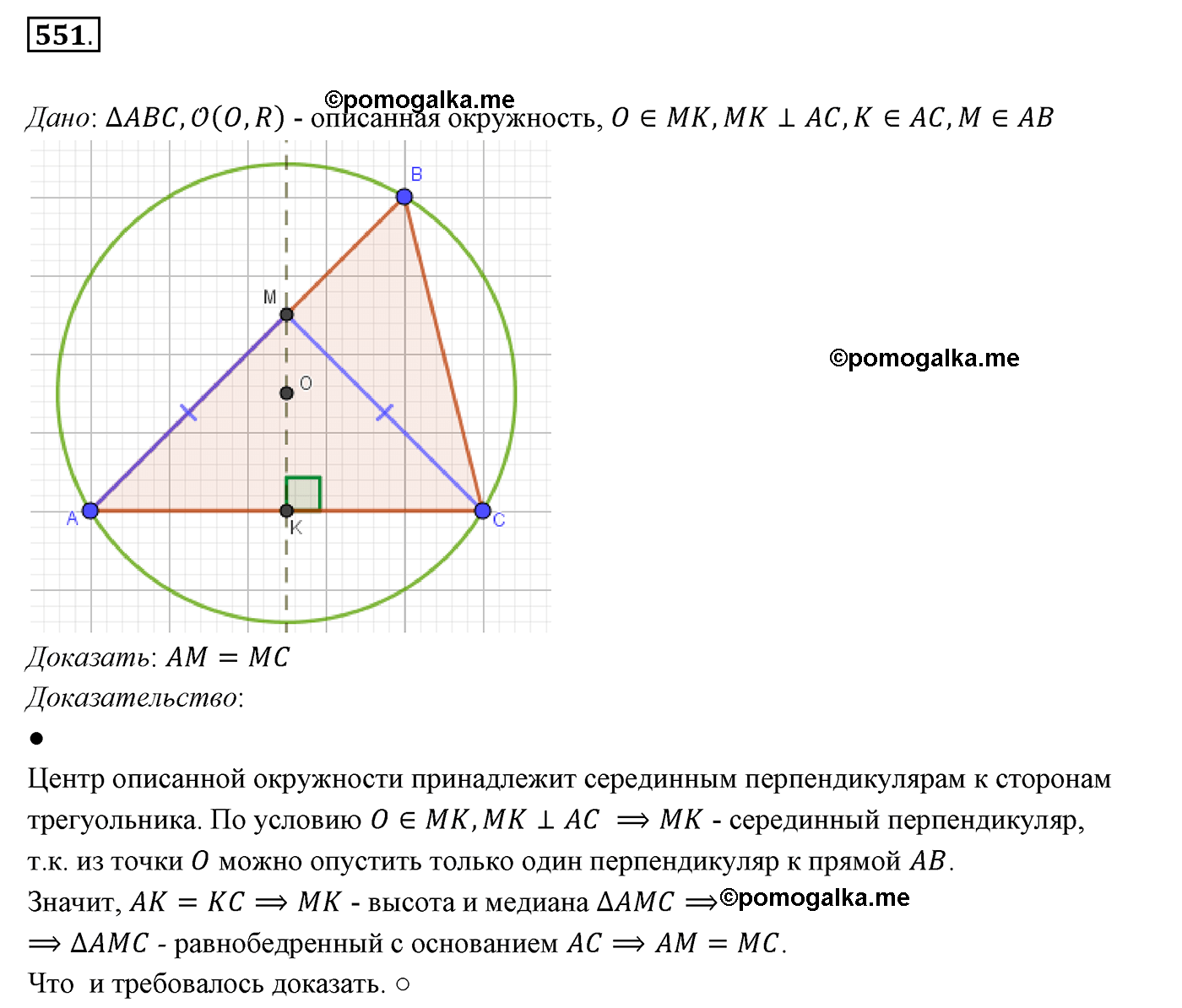страница 141 номер 551 геометрия 7 класс Мерзляк 2015 год