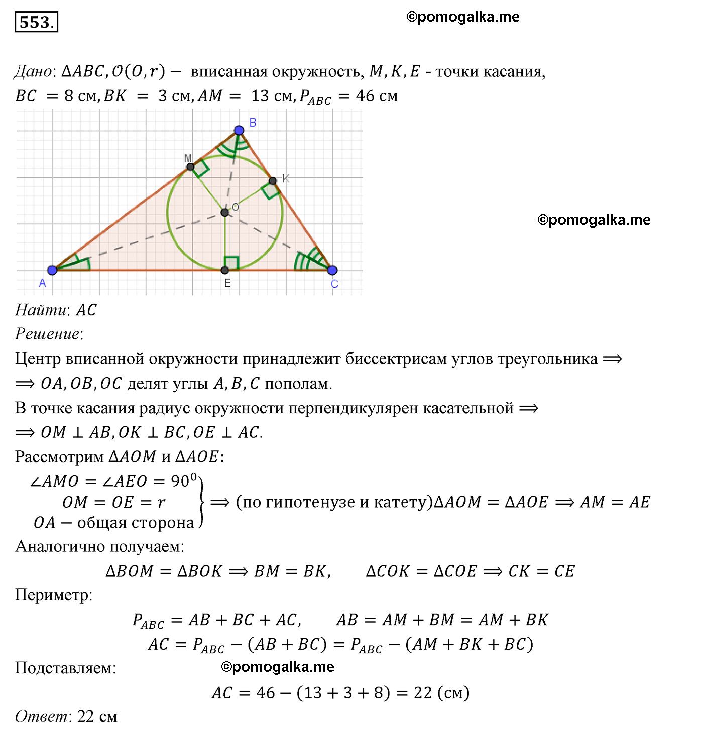 страница 141 номер 553 геометрия 7 класс Мерзляк 2015 год
