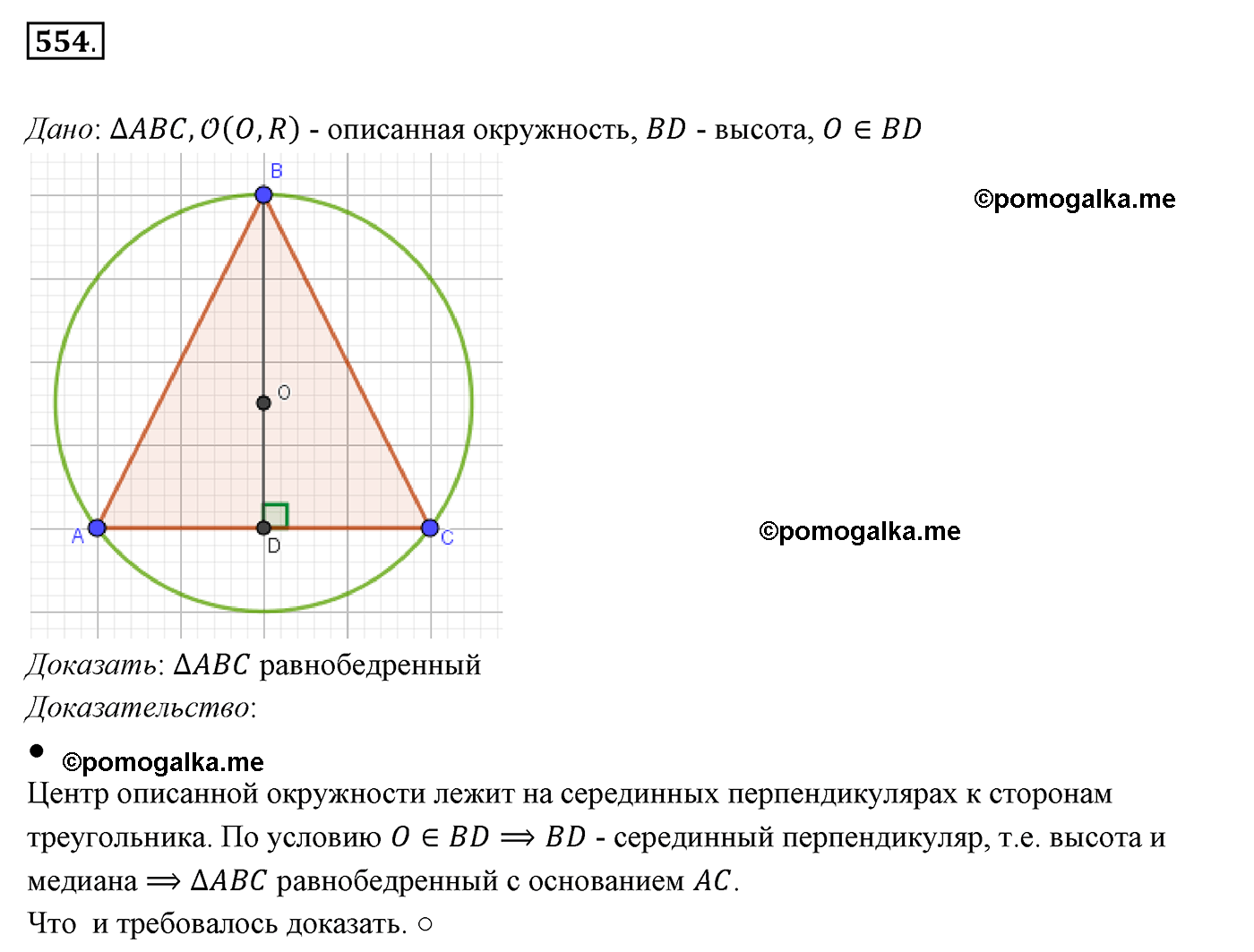 страница 142 номер 554 геометрия 7 класс Мерзляк 2015 год