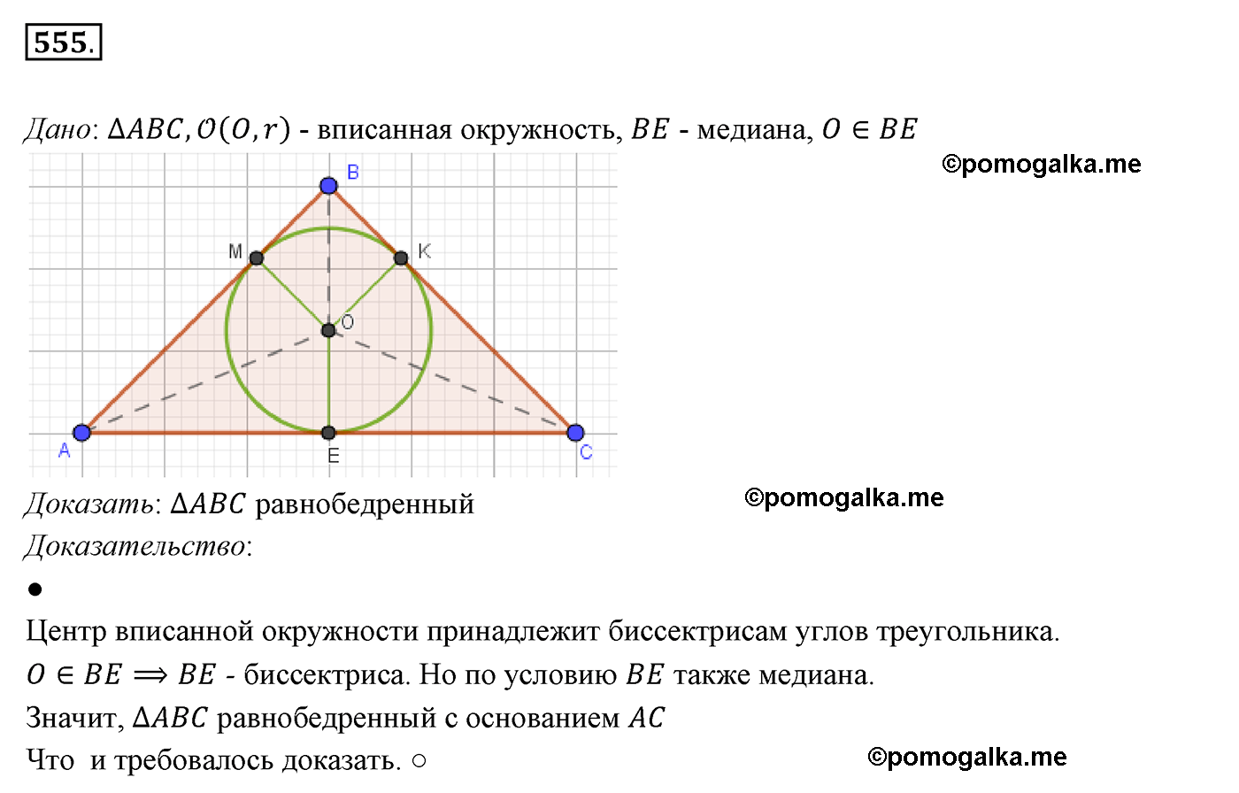 страница 142 номер 555 геометрия 7 класс Мерзляк 2015 год