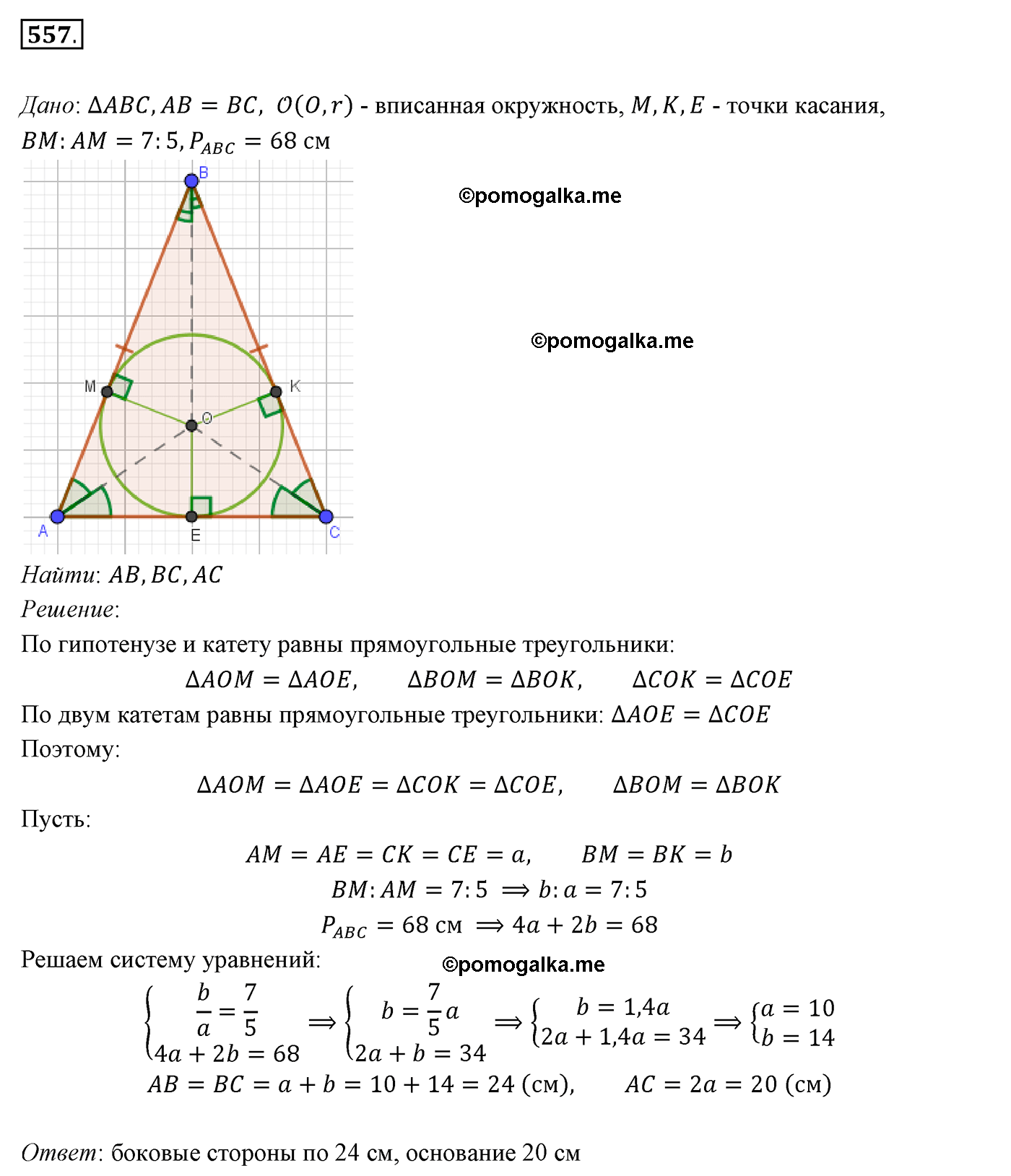 страница 142 номер 557 геометрия 7 класс Мерзляк 2015 год