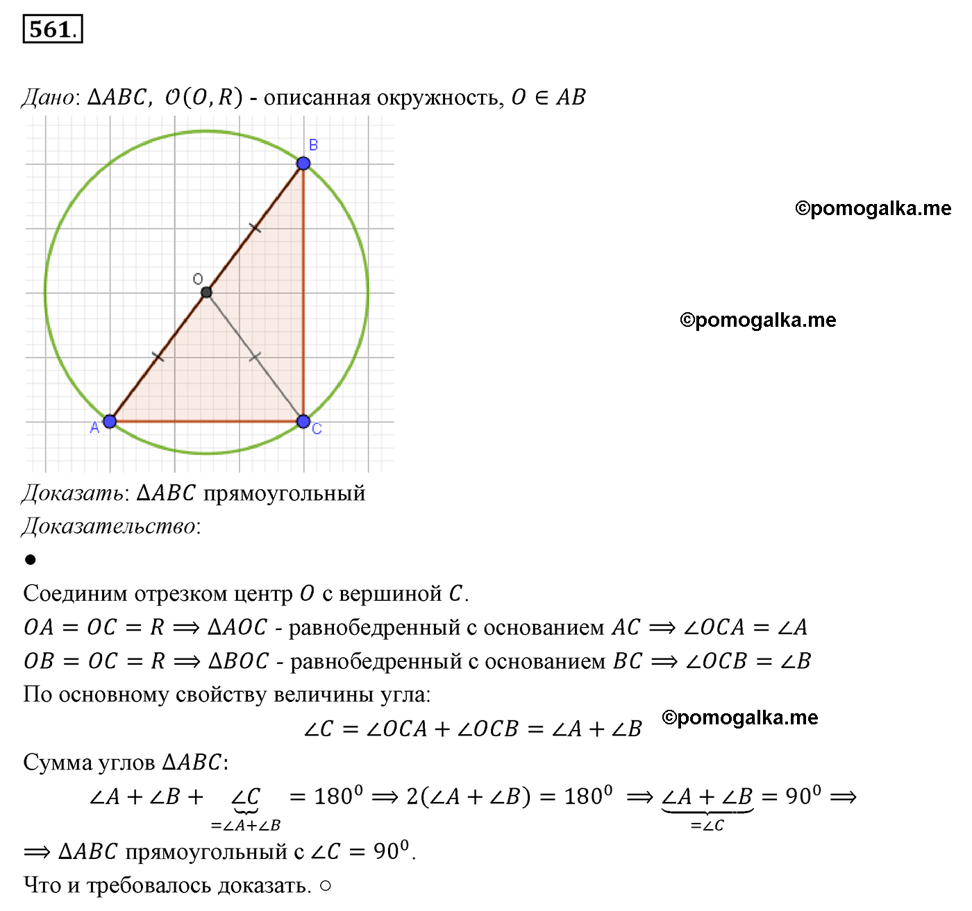 страница 142 номер 561 геометрия 7 класс Мерзляк 2015 год