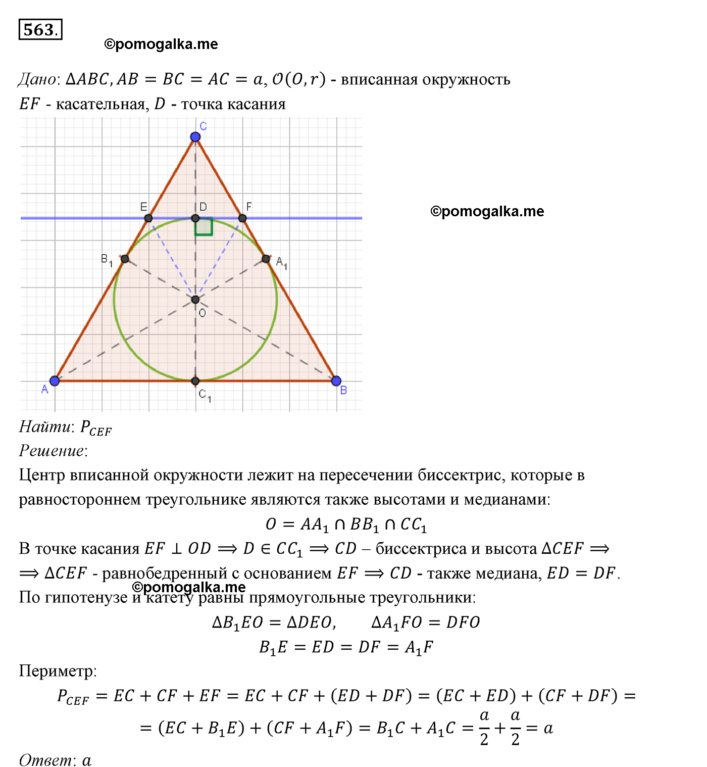страница 142 номер 563 геометрия 7 класс Мерзляк 2015 год