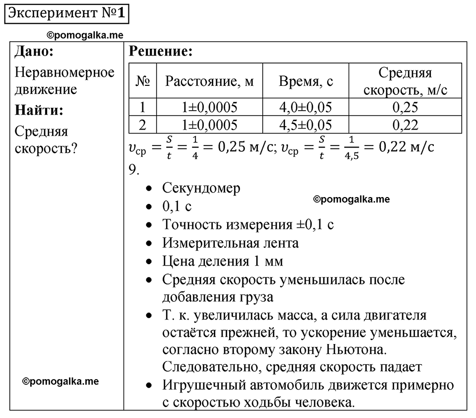 эксперимент 1 физика 7 класс Минькова тетрадь для лабораторных работ 2026 год