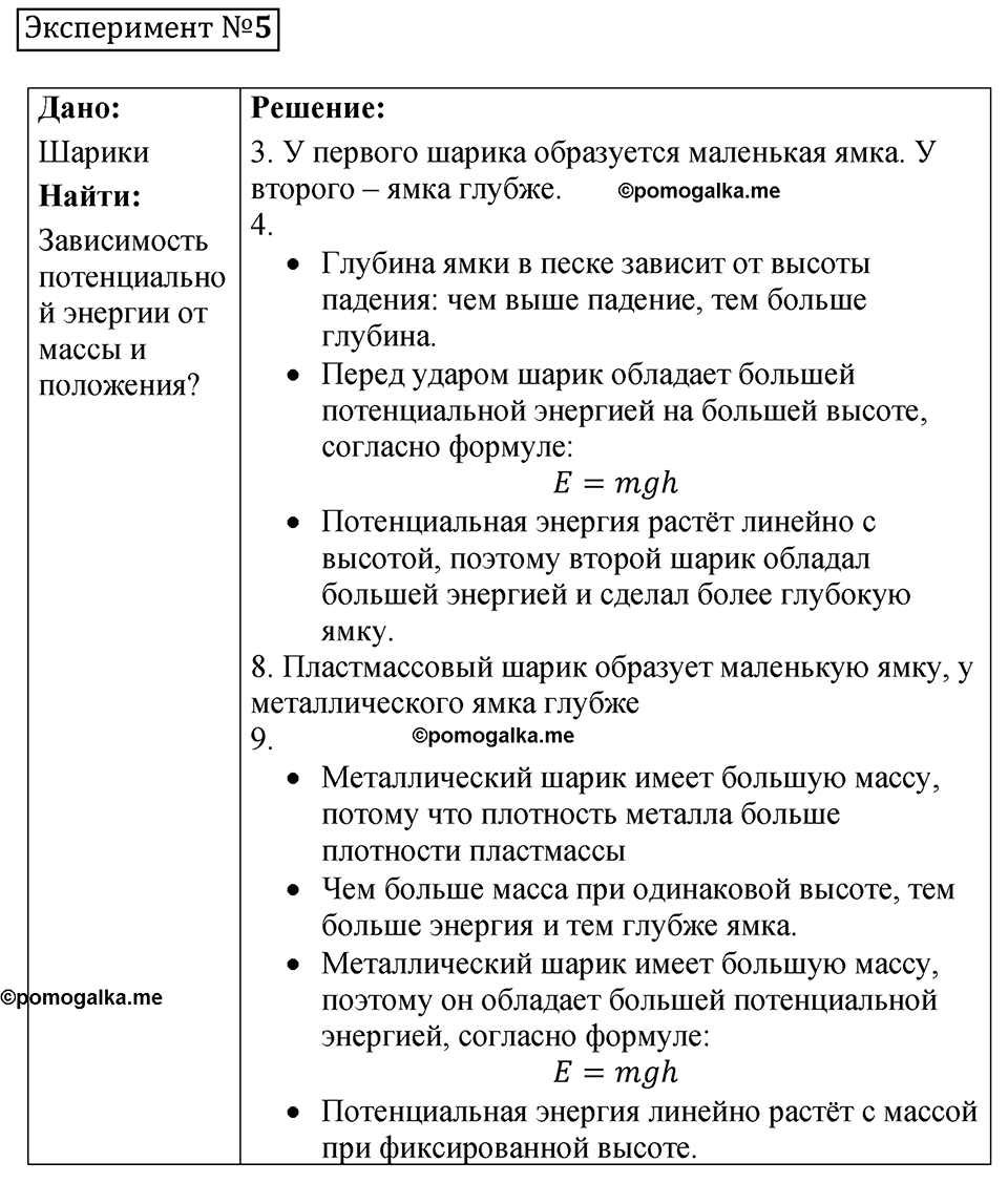 эксперимент 5 физика 7 класс Минькова тетрадь для лабораторных работ 2026 год