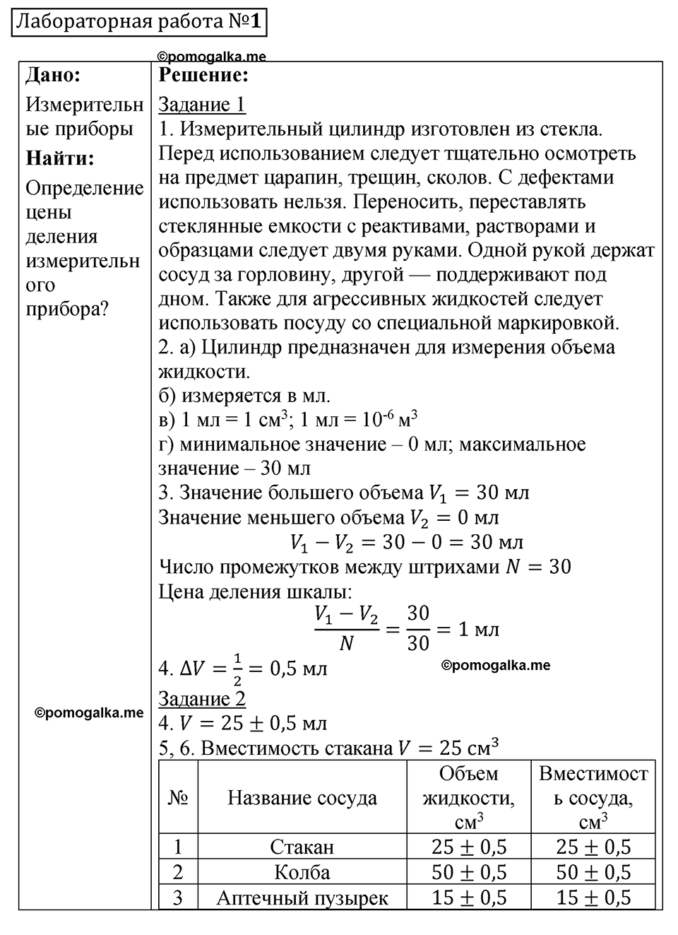 лабораторная работа 1 физика 7 класс Минькова тетрадь для лабораторных работ 2026 год