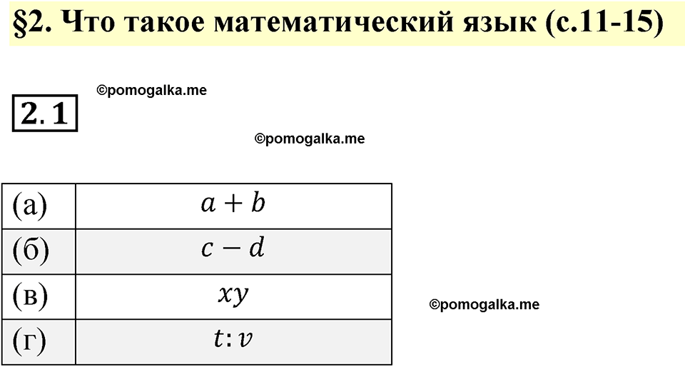 страница 11 номер 2.1 алгебра 7 класс Мордкович 2021 год
