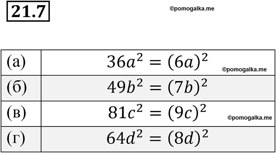 страница 103 номер 21.7 алгебра 7 класс Мордкович 2021 год