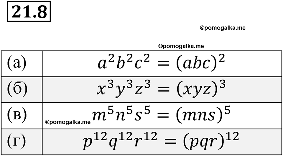 страница 103 номер 21.8 алгебра 7 класс Мордкович 2021 год