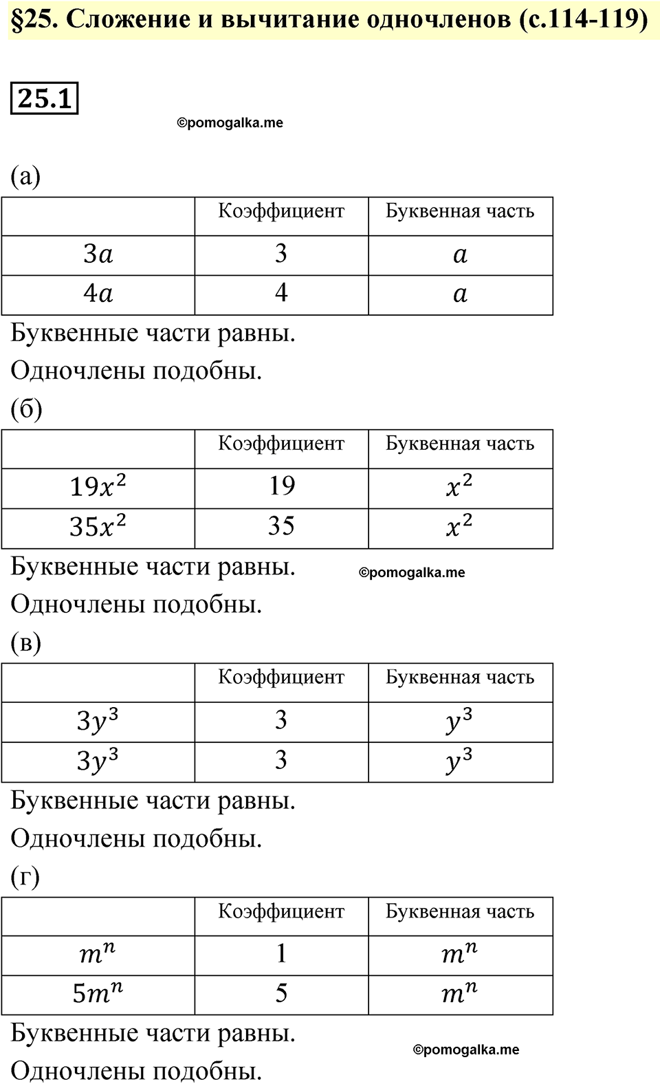страница 114 номер 25.1 алгебра 7 класс Мордкович 2021 год