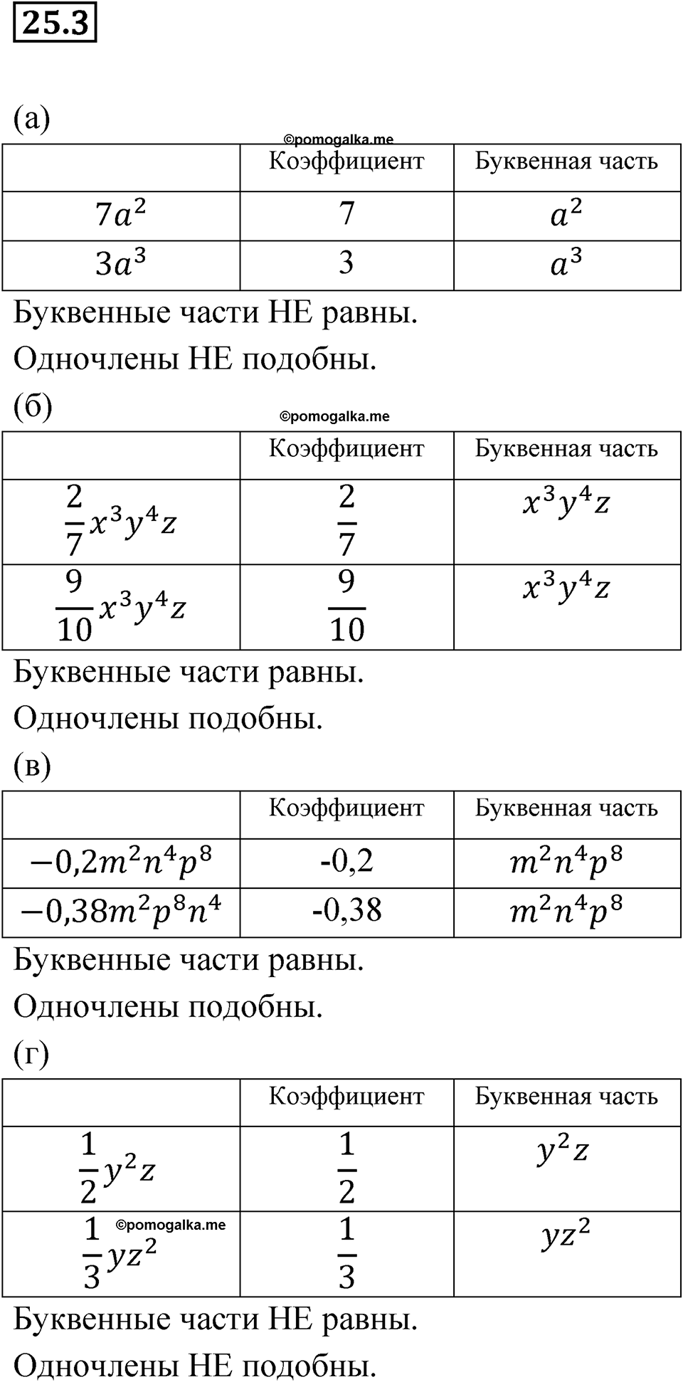 Номер 25.3 - ГДЗ по алгебре за 7 класс Мордкович с решением из задачника