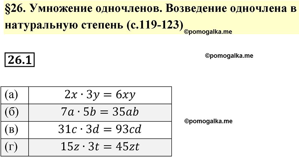 страница 119 номер 26.1 алгебра 7 класс Мордкович 2021 год
