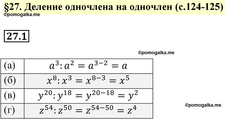 страница 124 номер 27.1 алгебра 7 класс Мордкович 2021 год