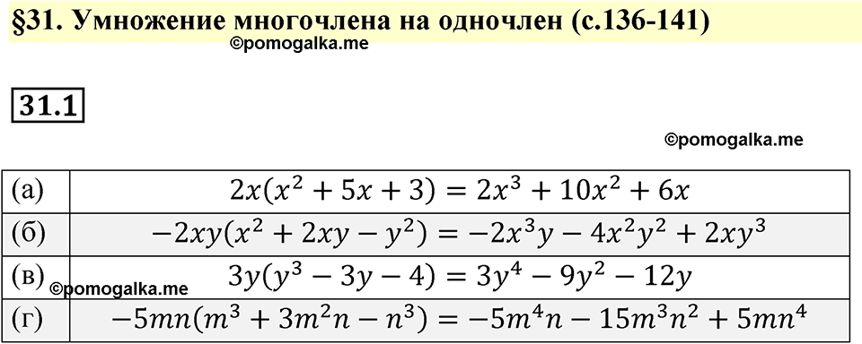 страница 136 номер 31.1 алгебра 7 класс Мордкович 2021 год