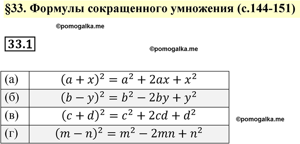 страница 144 номер 33.1 алгебра 7 класс Мордкович 2021 год