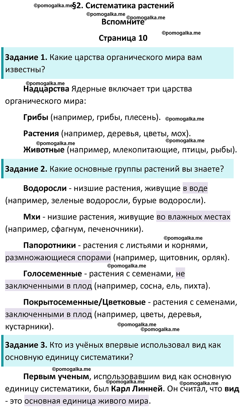 страница 10 биология 7 класс Пасечник, Суматохин учебник 2024 год