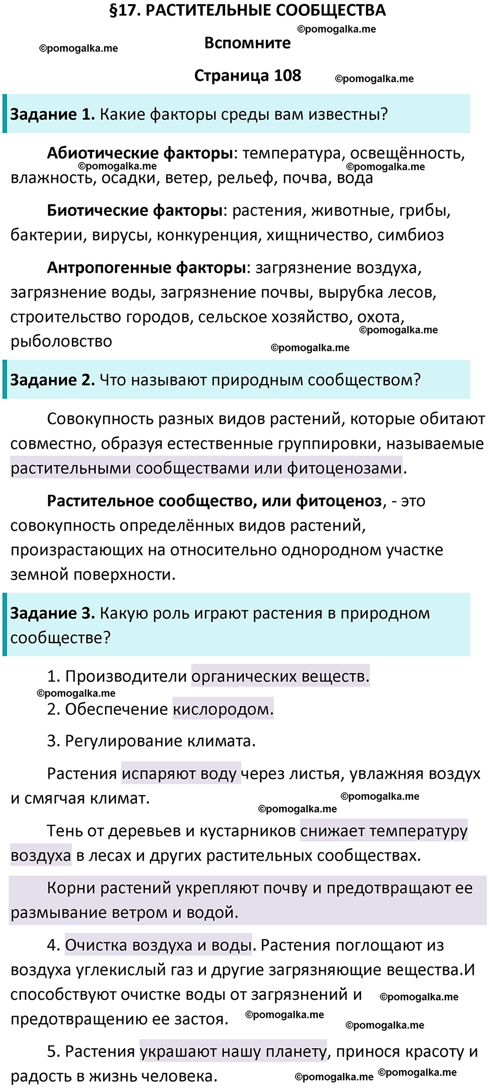 страница 108 биология 7 класс Пасечник, Суматохин учебник 2024 год