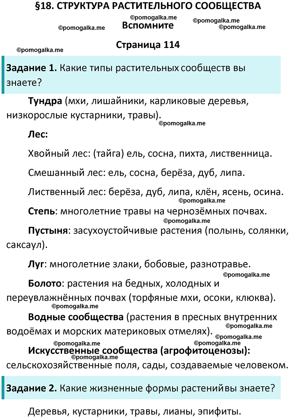 страница 114 биология 7 класс Пасечник, Суматохин учебник 2024 год