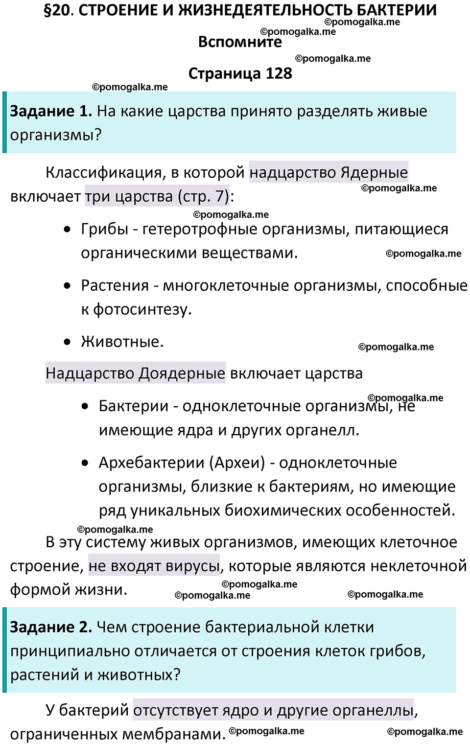 страница 128 биология 7 класс Пасечник, Суматохин учебник 2024 год