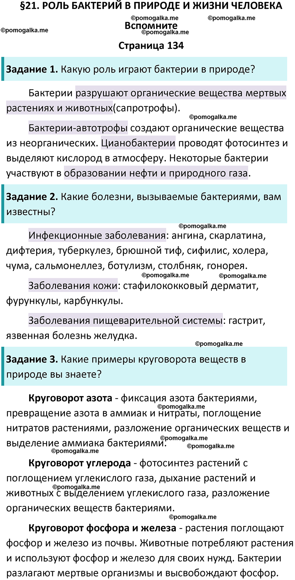 страница 134 биология 7 класс Пасечник, Суматохин учебник 2024 год