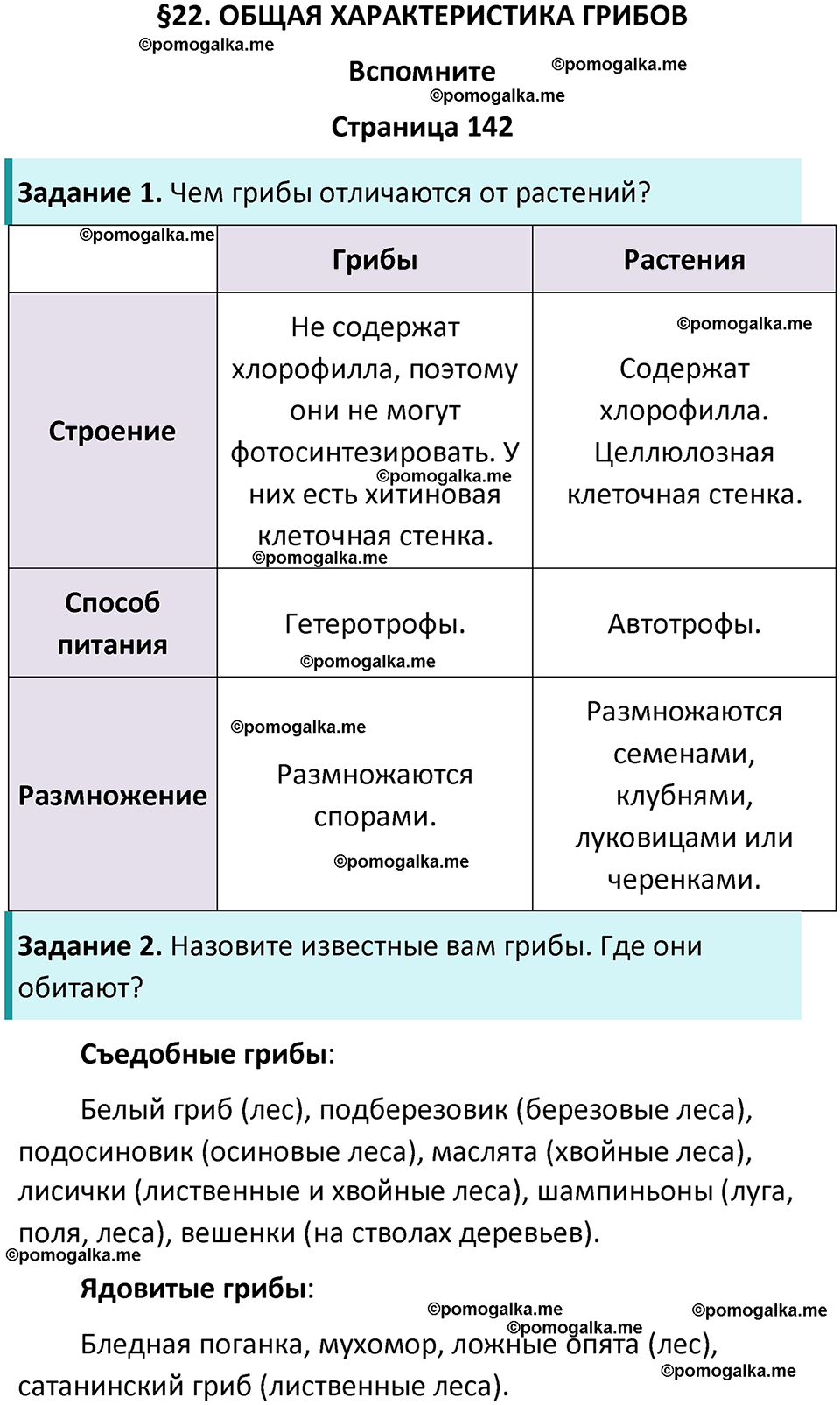 страница 142 биология 7 класс Пасечник, Суматохин учебник 2024 год