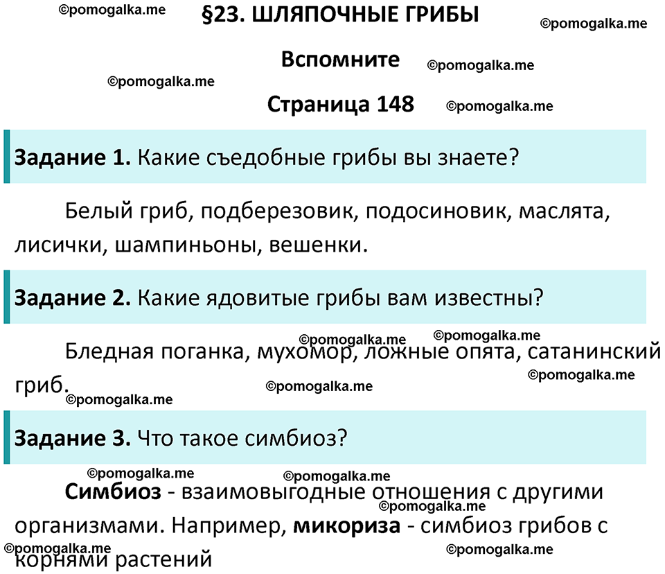 Страница 148 - ГДЗ по биологии за 7 класс к учебнику Пасечника