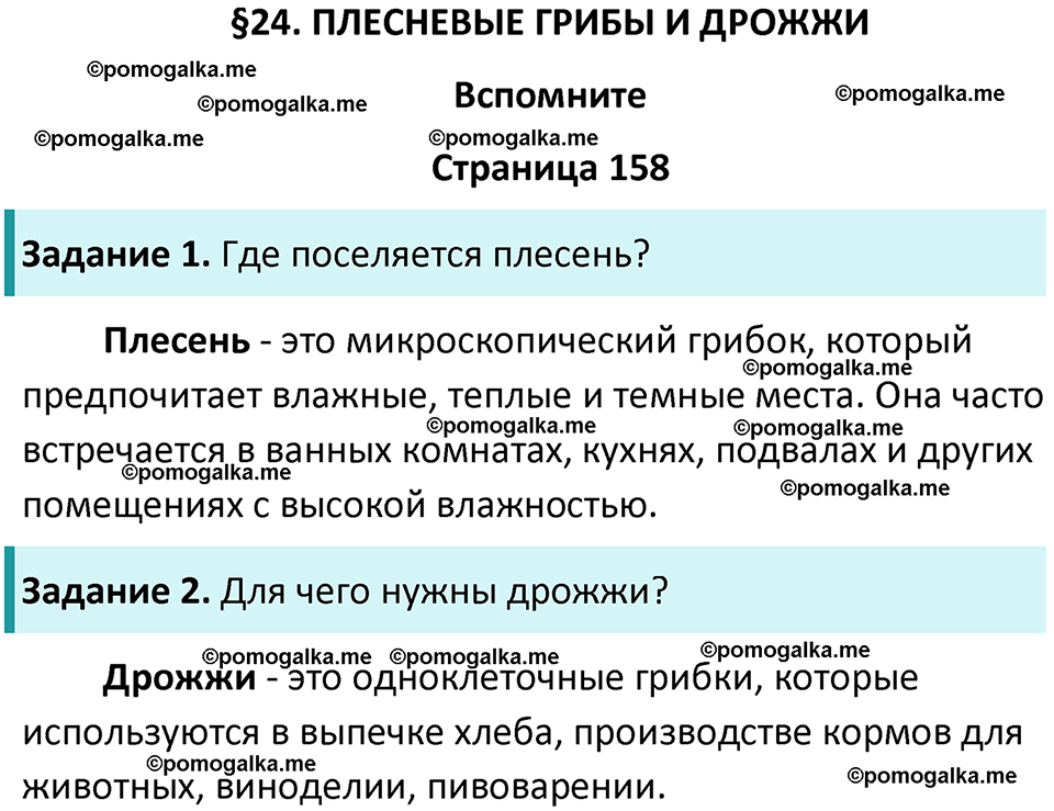страница 158 биология 7 класс Пасечник, Суматохин учебник 2024 год
