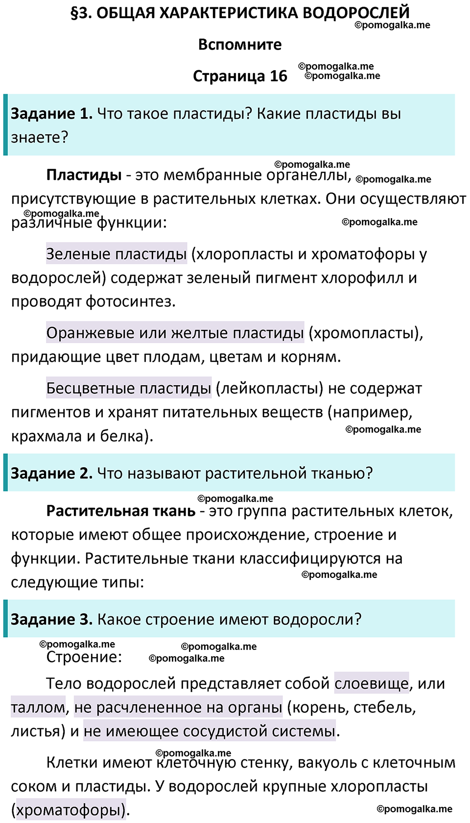 страница 16 биология 7 класс Пасечник, Суматохин учебник 2024 год