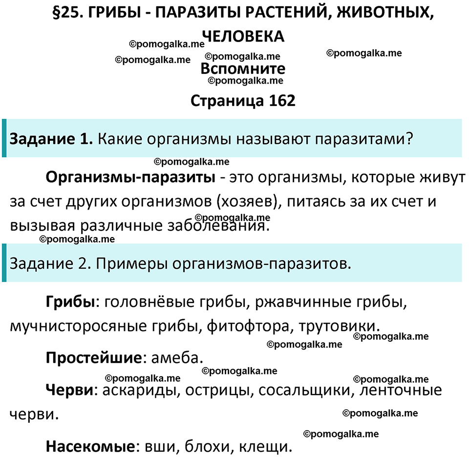 страница 162 биология 7 класс Пасечник, Суматохин учебник 2024 год