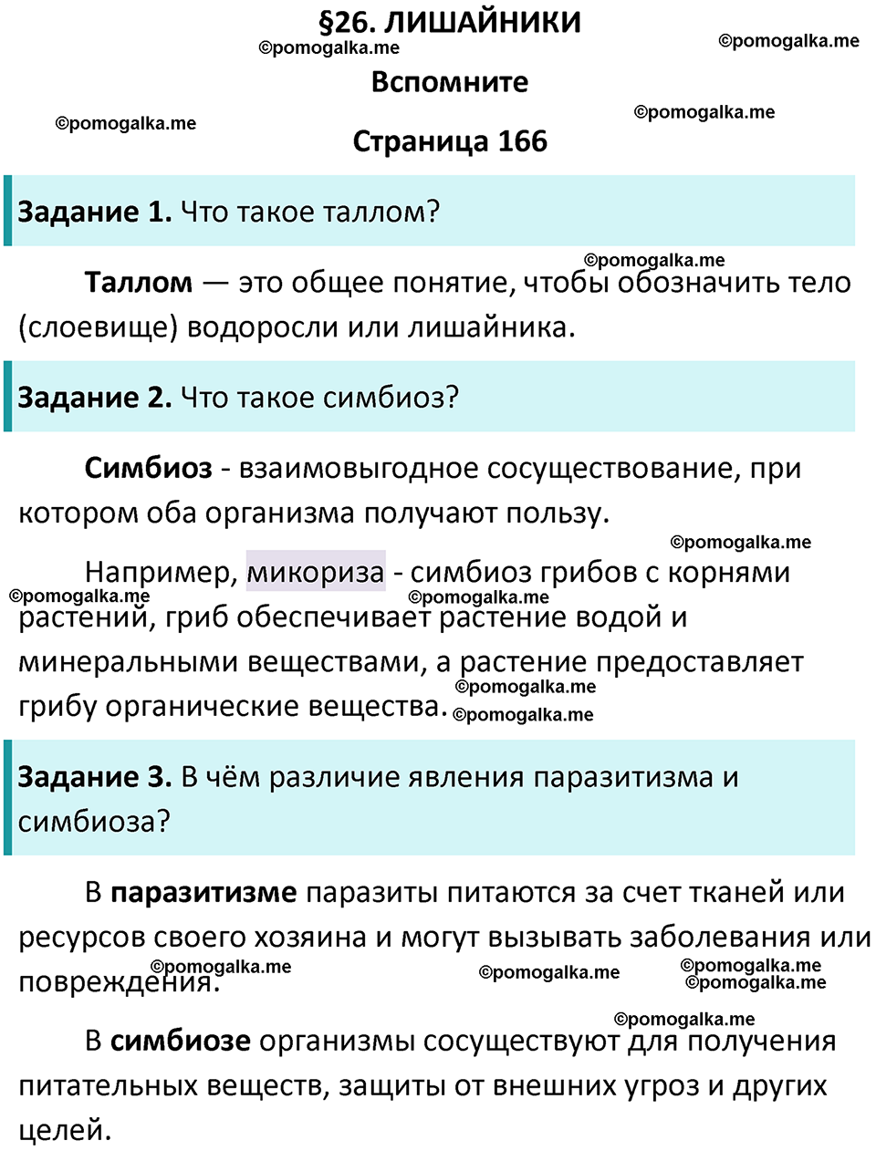 страница 166 биология 7 класс Пасечник, Суматохин учебник 2024 год