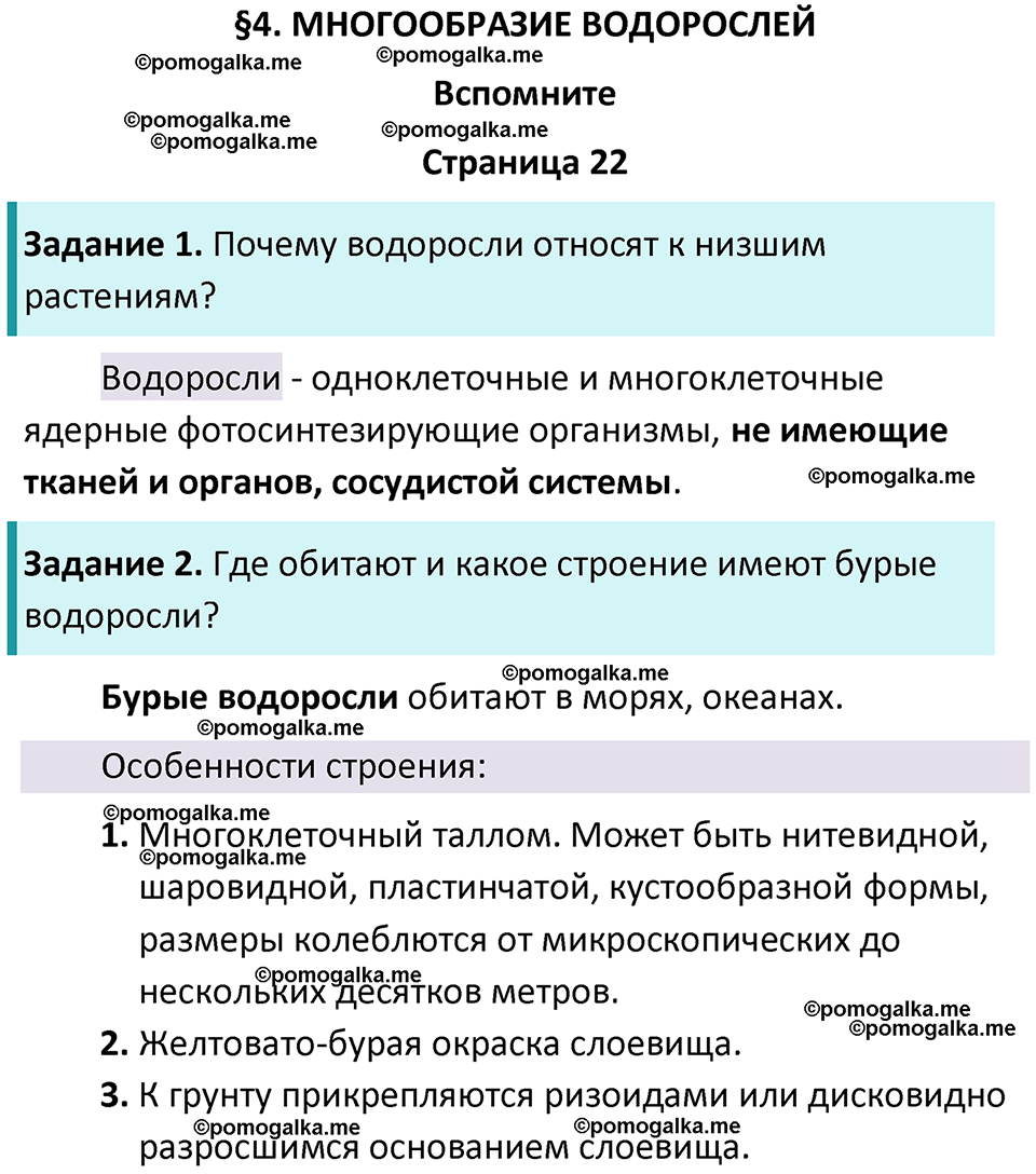 страница 22 биология 7 класс Пасечник, Суматохин учебник 2024 год