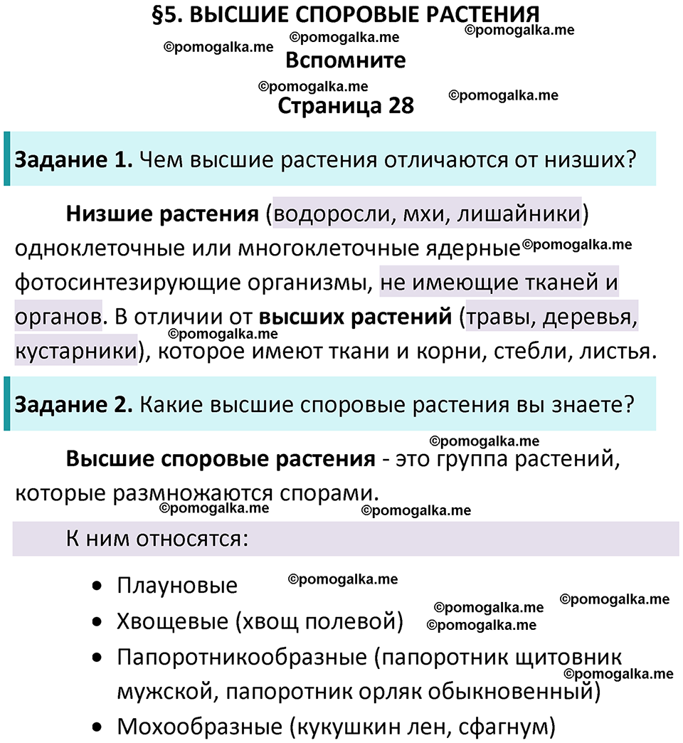 страница 28 биология 7 класс Пасечник, Суматохин учебник 2024 год