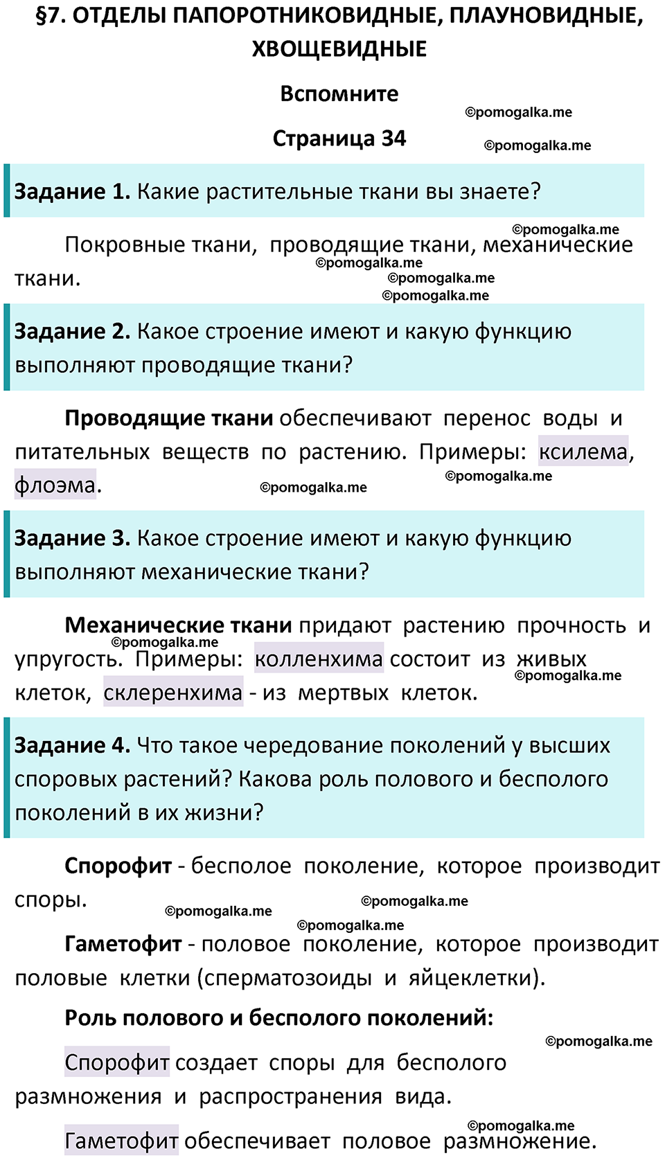 страница 34 биология 7 класс Пасечник, Суматохин учебник 2024 год