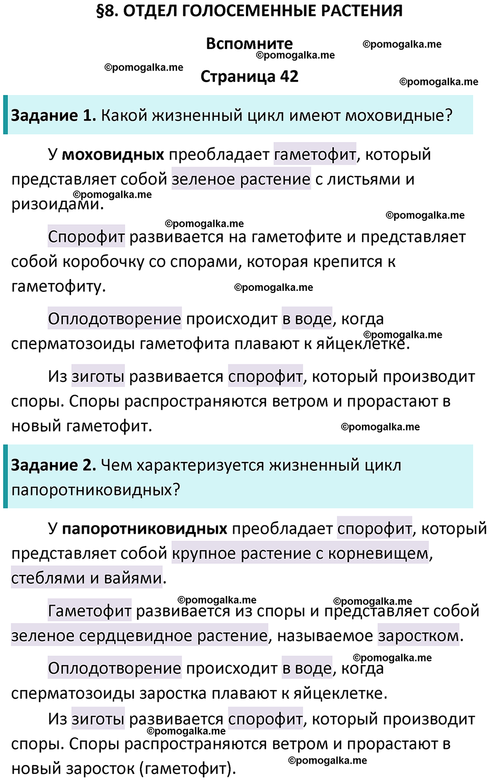 страница 42 биология 7 класс Пасечник, Суматохин учебник 2024 год