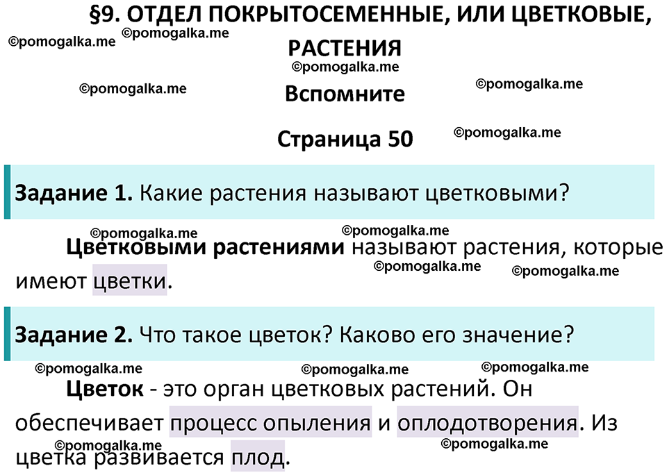 страница 50 биология 7 класс Пасечник, Суматохин учебник 2024 год