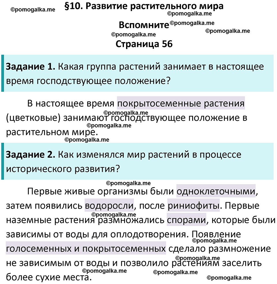 Страница 56 - ГДЗ по биологии за 7 класс к учебнику Пасечника