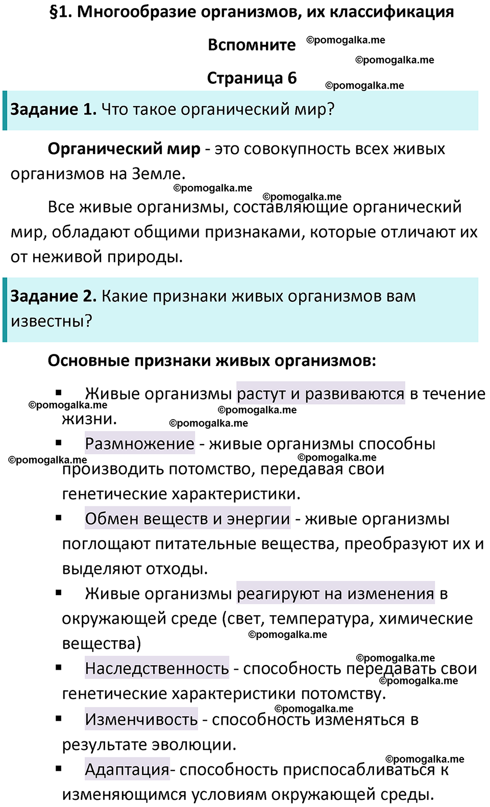 Страница 6 - ГДЗ по биологии за 7 класс к учебнику Пасечника