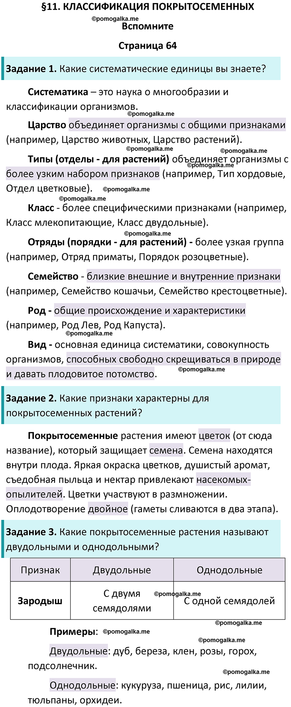 Страница 64 - ГДЗ по биологии за 7 класс к учебнику Пасечника