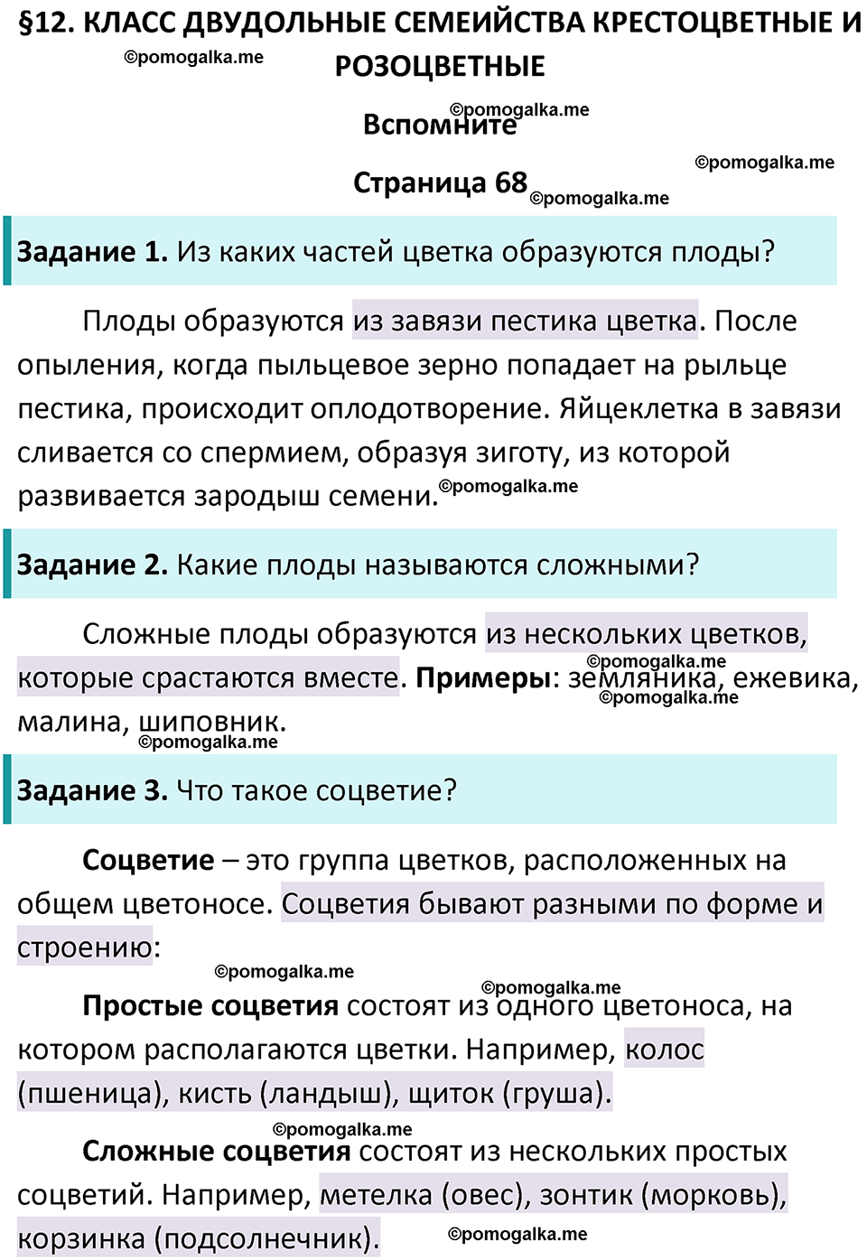 Страница 68 - ГДЗ по биологии за 7 класс к учебнику Пасечника